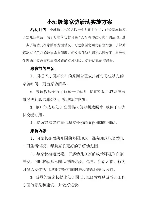 小班级部家访活动实施方案