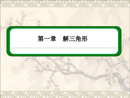 高中数学1.2.3三角形中的计算问题课件新人教A必修5