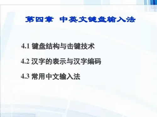 中英文键盘输入法PPT课件