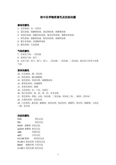 初中化学物质着色,沉淀及溶解性问题