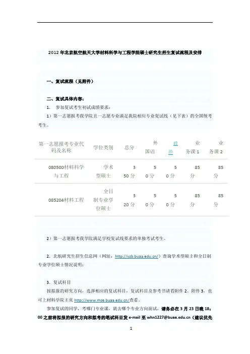 北航材料科学与工程学院招生复试流程及安排