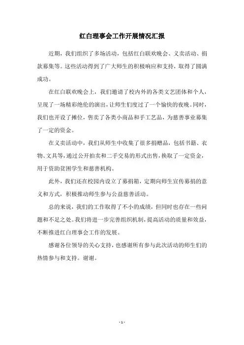 红白理事会工作开展情况汇报