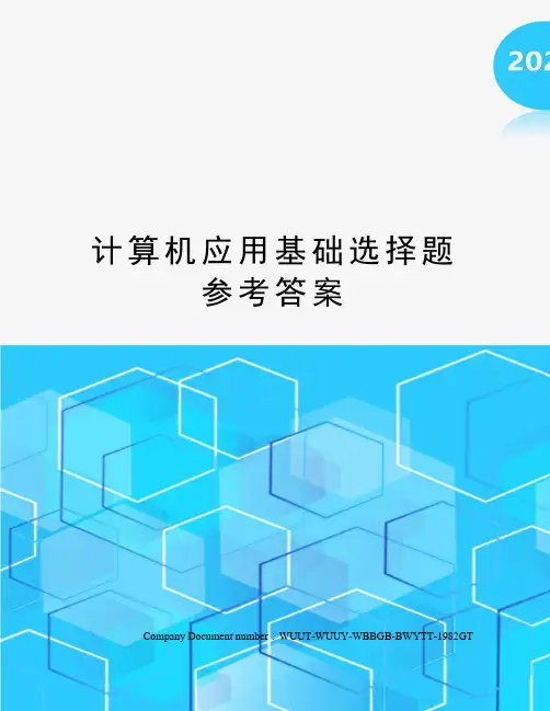 计算机应用基础选择题参考答案