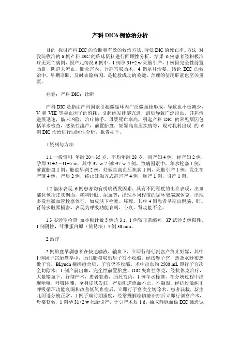 产科DIC6例诊治分析