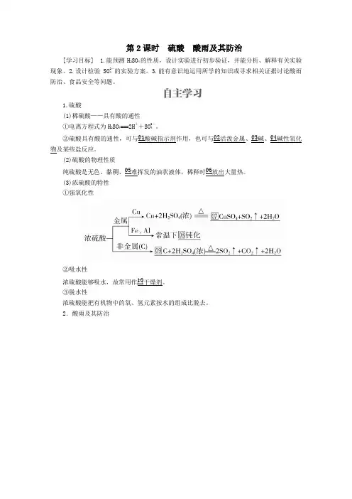 2020高中化学第3章自然界中的元素第3节硫的转化第2课时硫酸酸雨及其防治教案鲁科版必修1