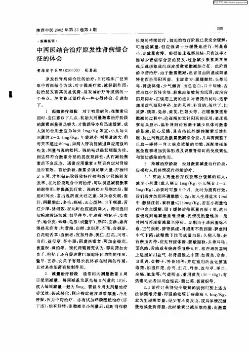 中西医结合治疗原发性肾病综合征的体会