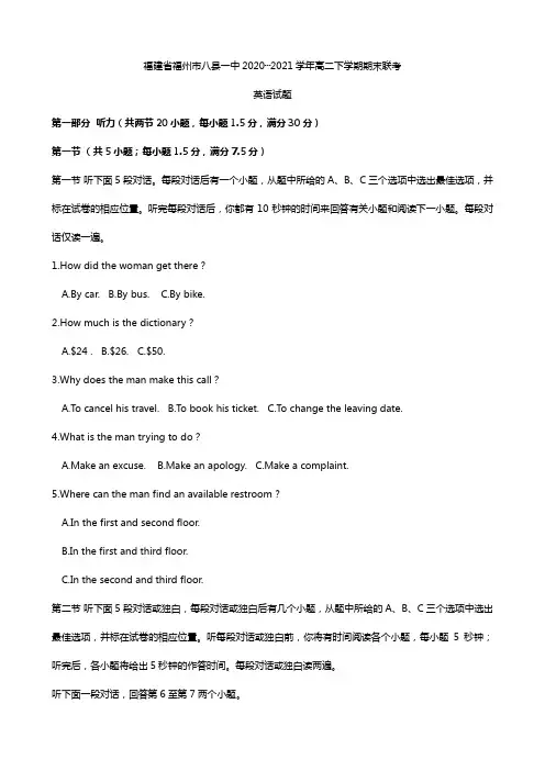 福建省福州市八县一中2020┄2021学年高二下学期期末联考 英语试题