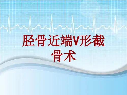 外科手术教学资料：胫骨近端V形截骨术讲解模板