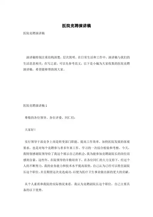 医院竞聘演讲稿
