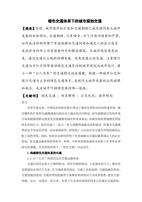 绿色交通体系下的城市规划交通