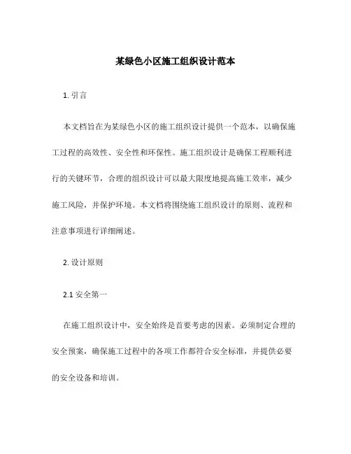 某绿色小区施工组织设计范本