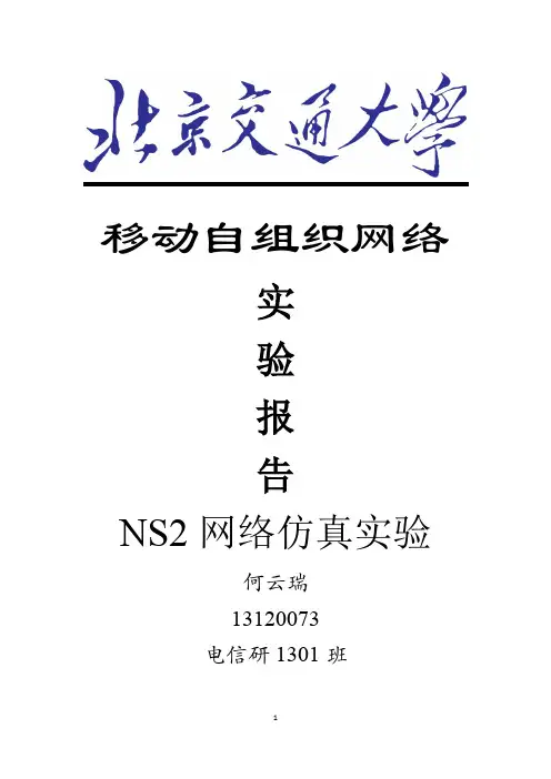 (完整word版)NS2网络仿真实验