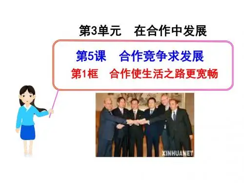 合作使生活之路更宽畅