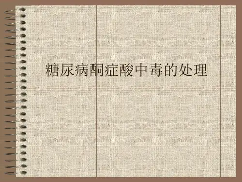 糖尿病酮症酸中毒的处理