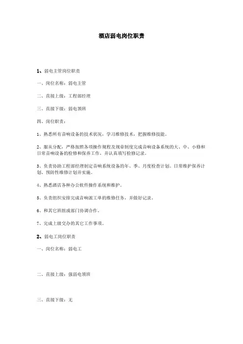 酒店弱电岗位职责
