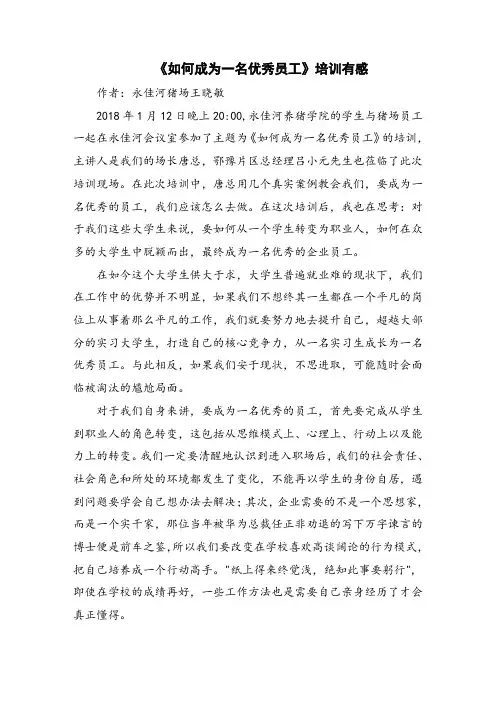 《如何成为一名优秀员工》培训有感