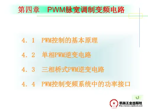 电力电子技术课件---第四章