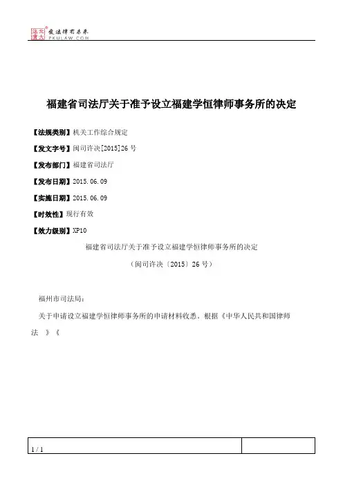 福建省司法厅关于准予设立福建学恒律师事务所的决定
