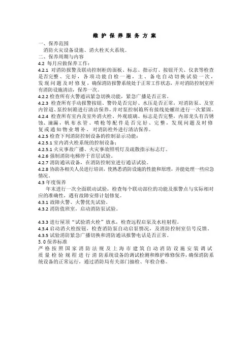 维护保养服务方案 2