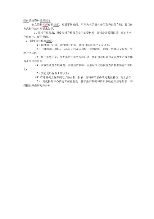 煤矿调度文档管理制度