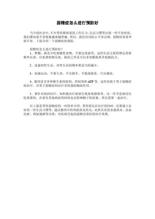 弱精症怎么进行预防好