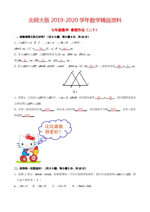 2019-2020学年北师大版七年级数学暑假作业(20)【含答案】