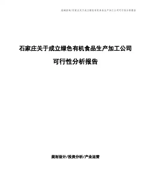 石家庄关于成立绿色有机食品生产加工公司可行性分析报告
