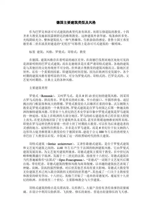德国主要建筑类型及风格