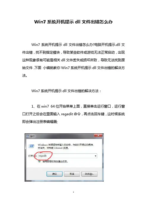 Win7系统开机提示dll文件出错怎么办