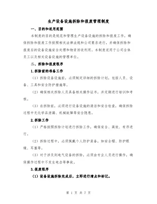 生产设备设施拆除和报废管理制度(三篇)