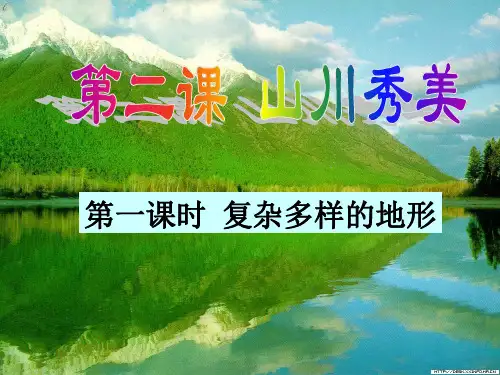 5-2-1复杂多样的地形