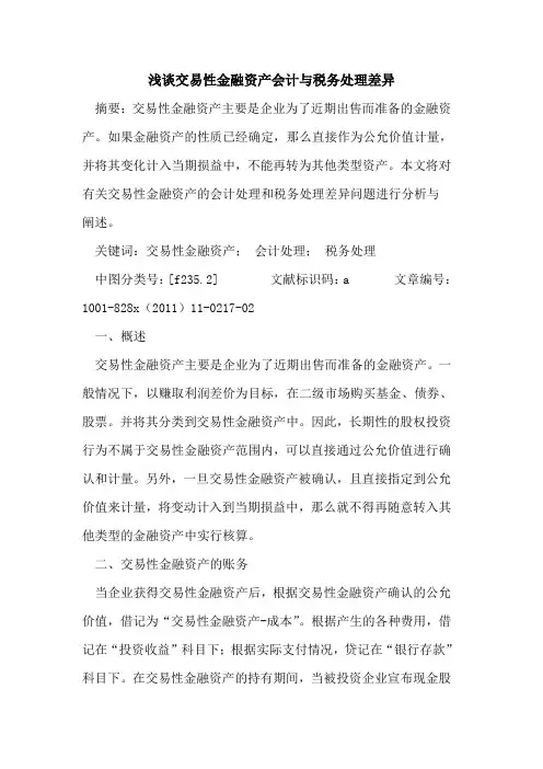 交易性金融资产会计与税务处理差异