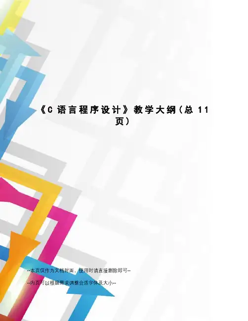 C语言程序设计教学大纲 3