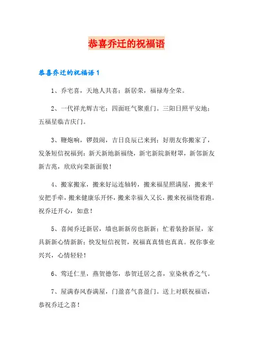 恭喜乔迁的祝福语