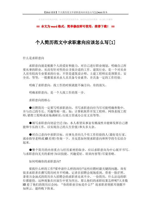 【2018最新】个人简历范文中求职意向应该怎么写[1]word版本 (7页)
