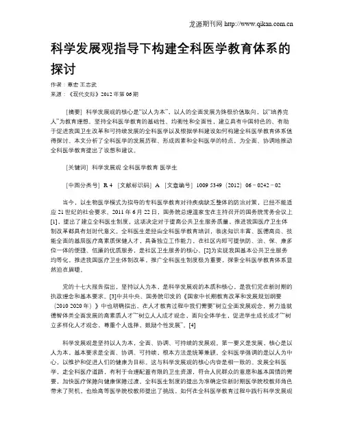 科学发展观指导下构建全科医学教育体系的探讨