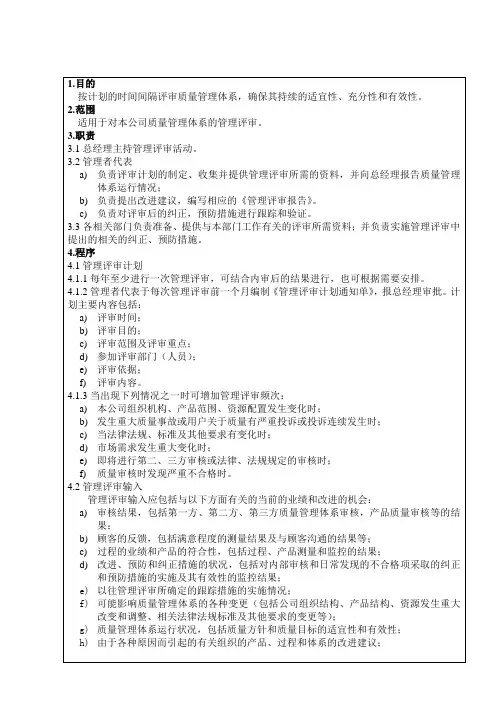 RK-QP5.6-01管理评审控制程序