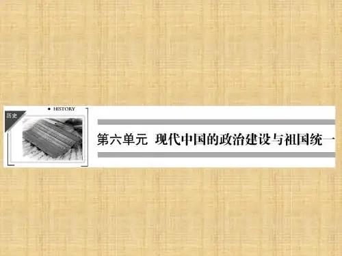 【全优课堂】高中历史 第21课民主政治建设的曲折发展课件 新人教版必修1