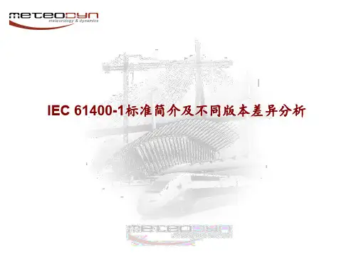 IEC 61400-1标准简介及不同版本差异分析