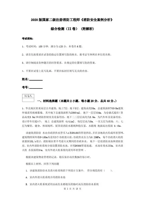 2020版国家二级注册消防工程师《消防安全案例分析》综合检测(II卷) (附解析)