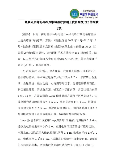 高频环形电切与冷刀锥切治疗宫颈上皮内瘤变III的疗效比较