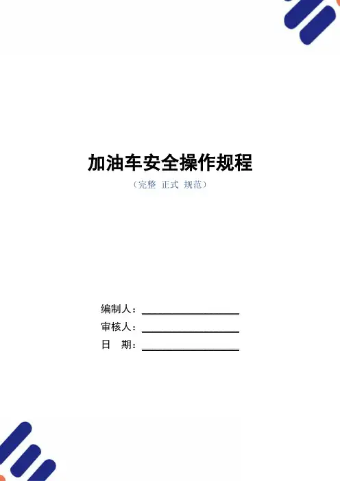 加油车安全操作规程(正式版)