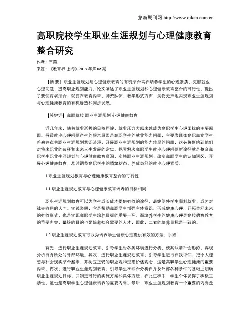 高职院校学生职业生涯规划与心理健康教育整合研究