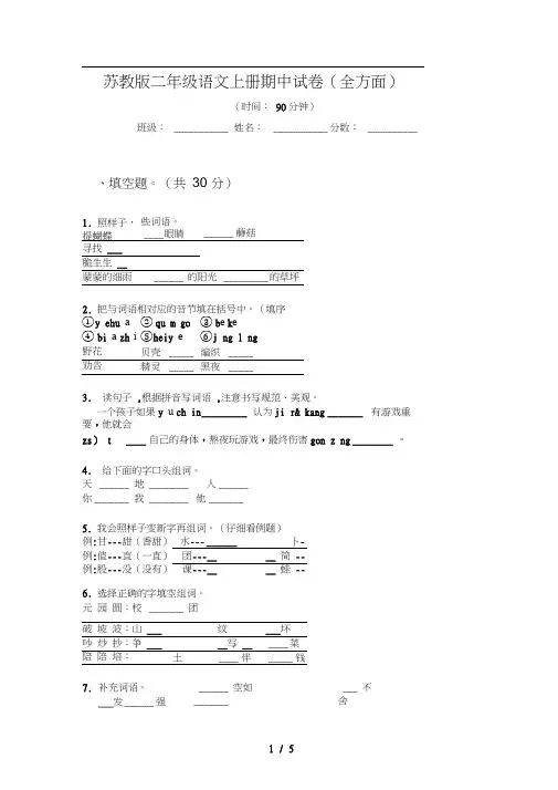 苏教版二年级语文上册期中试卷(全方面)