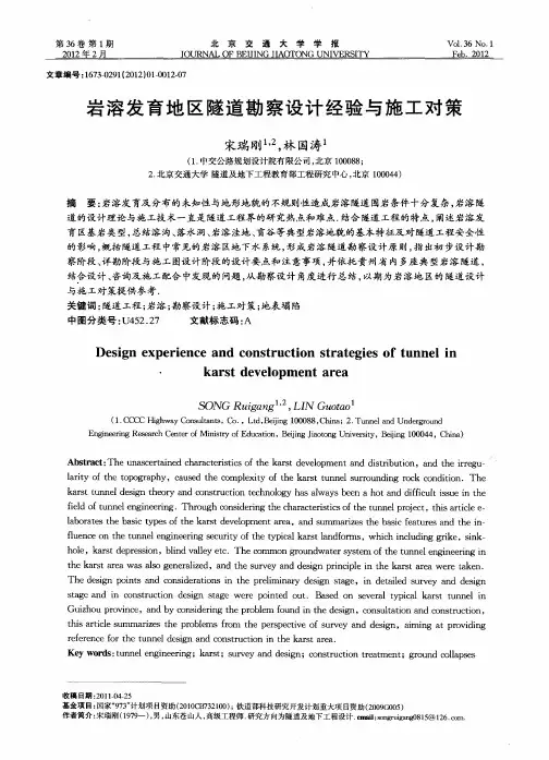 岩溶发育地区隧道勘察设计经验与施工对策