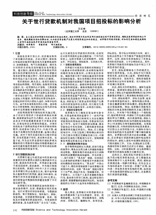 关于世行贷款机制对我国项目招投标的影响分析