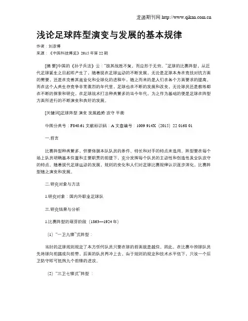 浅论足球阵型演变与发展的基本规律