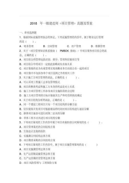 2018年一级建造师项目管理真题及答案