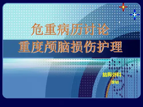 重度颅脑损伤病例讨论