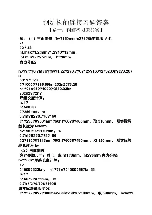 钢结构的连接习题答案